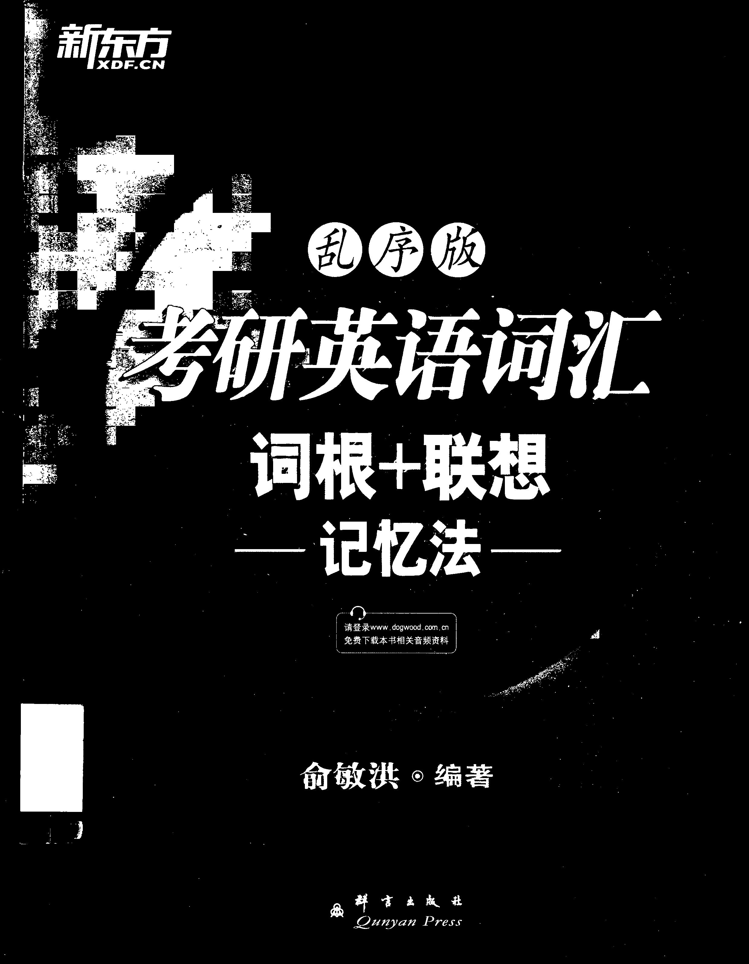 考研英语词汇词根 联想记忆法 乱序版 - 0001.png