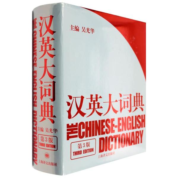 汉英大词典（第3版）.jpg