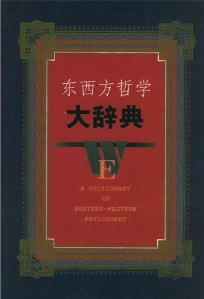 东西方哲学大辞典.jpg