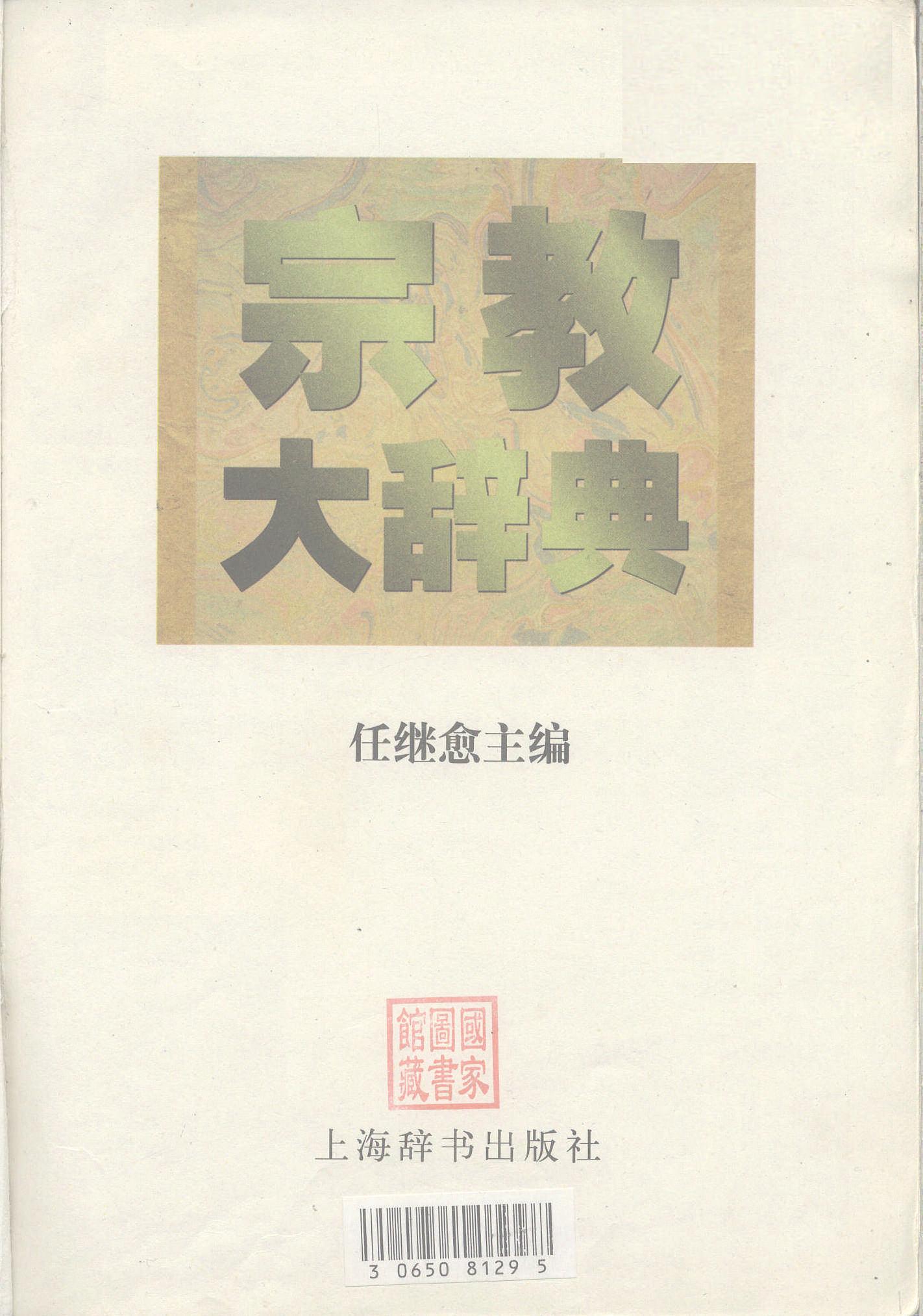 宗教大辞典[1998][任继愈][上辞].jpg