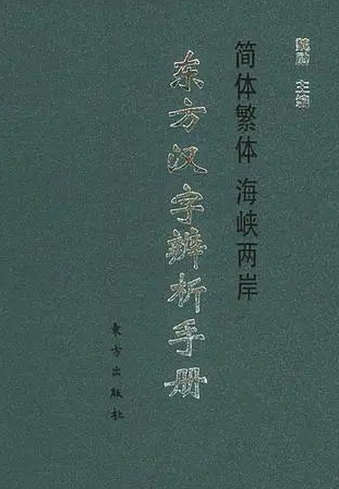 东方汉字辨析手册[1997][魏励].jpg