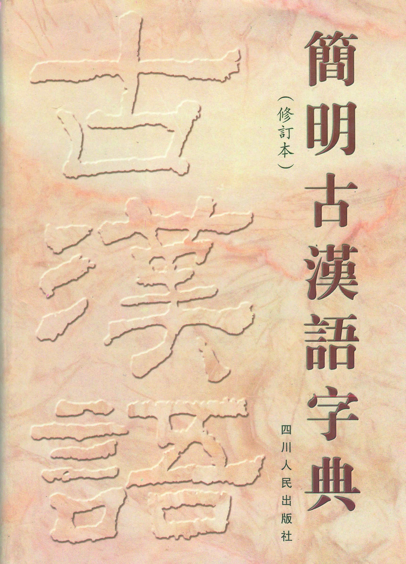 简明古汉语字典[2001][张永言].jpg