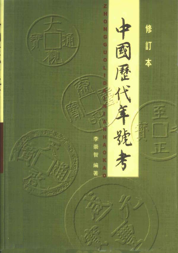 中国历代年号考（修订版）.jpg