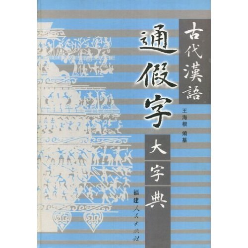 作者: 王海根 编 出版社: 福建人民 出版年: 2006-1